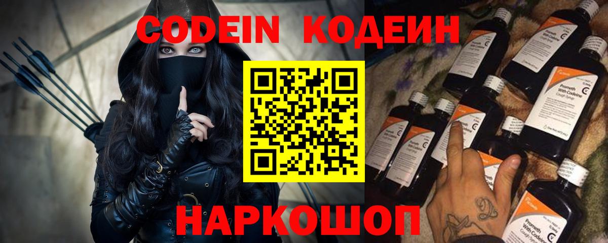 Codein напиток Lean (лин) Россошь